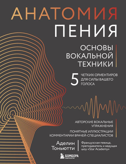 Обложка книги "Аделин Тоньютти: Анатомия пения: основы вокальной техники"