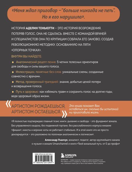 Фотография книги "Аделин Тоньютти: Анатомия пения: основы вокальной техники"