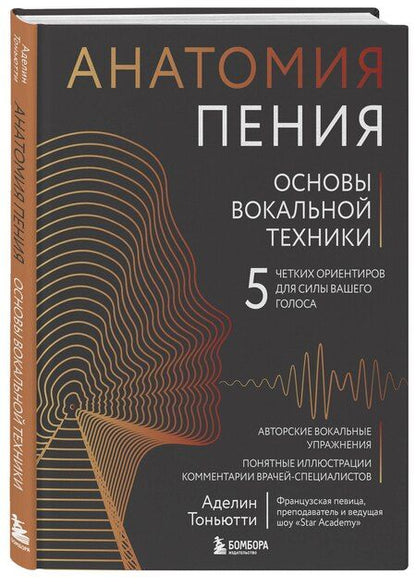 Фотография книги "Аделин Тоньютти: Анатомия пения: основы вокальной техники"