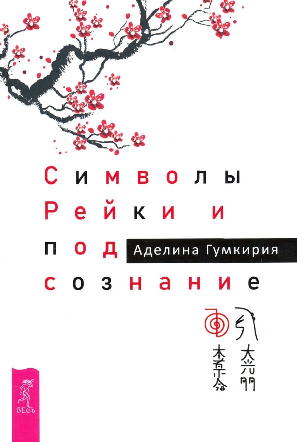 Обложка книги "Аделина Гумкирия: Символы Рейки и подсознание"