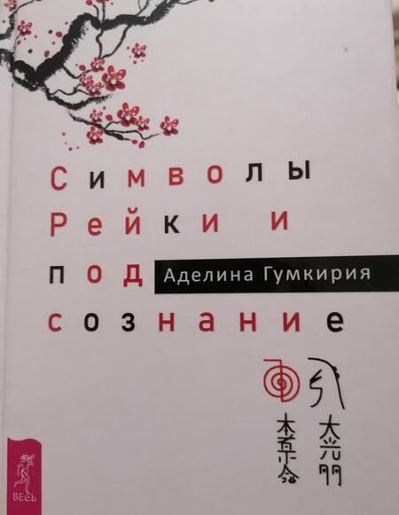 Фотография книги "Аделина Гумкирия: Символы Рейки и подсознание"