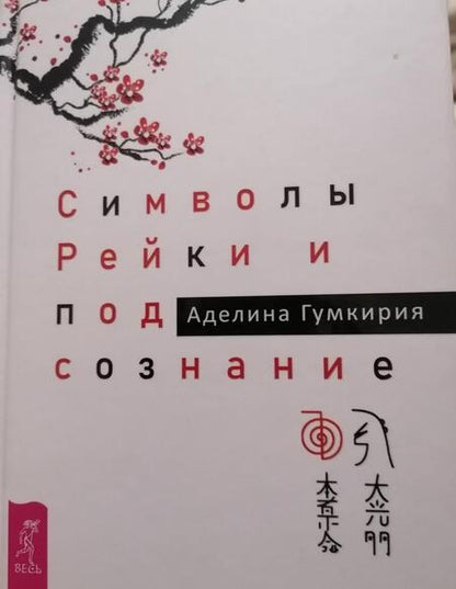 Фотография книги "Аделина Гумкирия: Символы Рейки и подсознание"