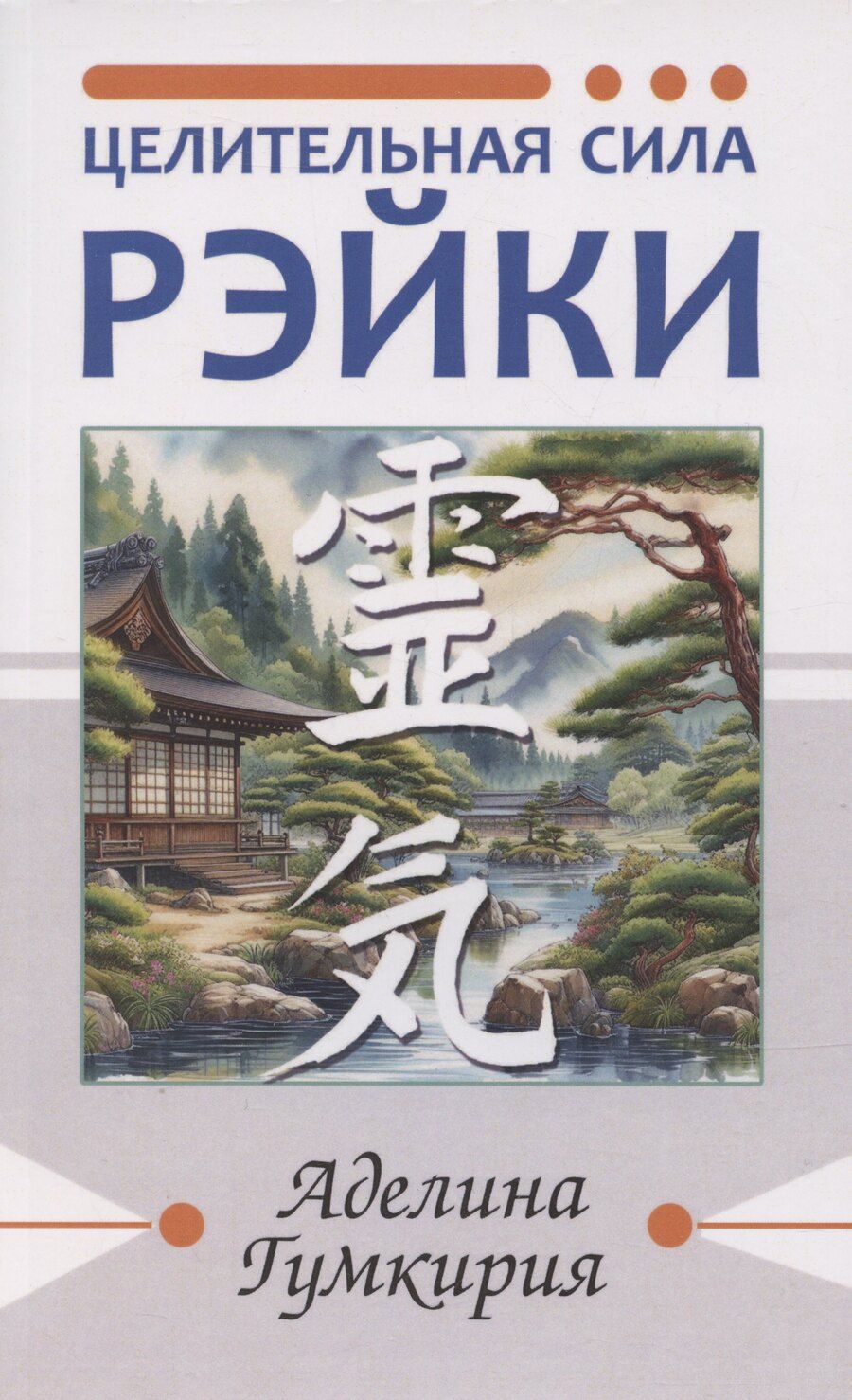 Обложка книги "Аделина Гумкирия: Целительная сила Рэйки"