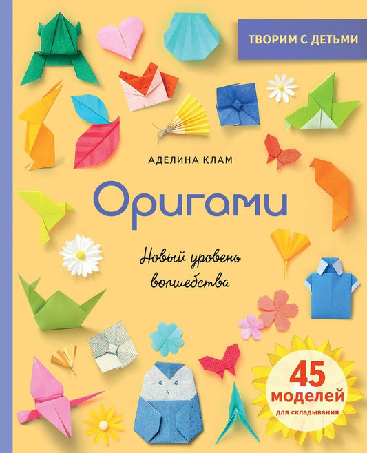 Обложка книги "Аделина Клам: Оригами. Новый уровень волшебства"