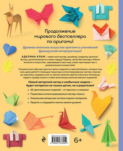 Фотография книги "Аделина Клам: Оригами. Новый уровень волшебства"