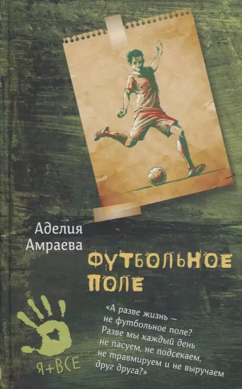 Обложка книги "Аделия Амраева: Футбольное поле. Повесть"