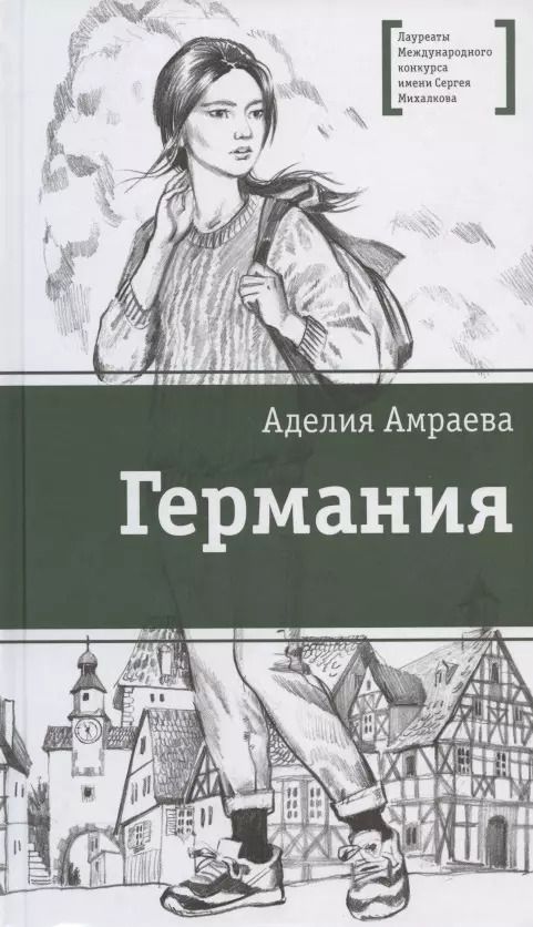 Обложка книги "Аделия Амраева: Германия"