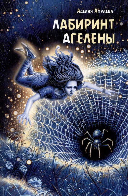 Обложка книги "Аделия Амраева: Лабиринт Агелены"