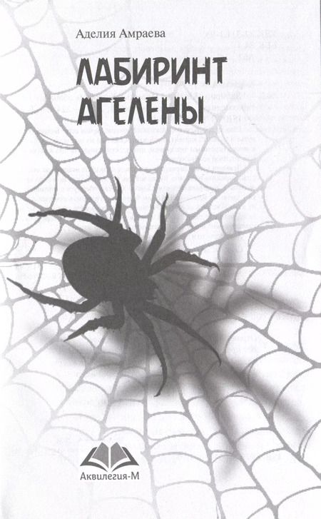 Фотография книги "Аделия Амраева: Лабиринт Агелены"