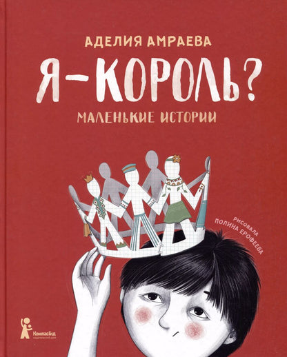 Обложка книги "Аделия Амраева: Я - король? Маленькие истории"
