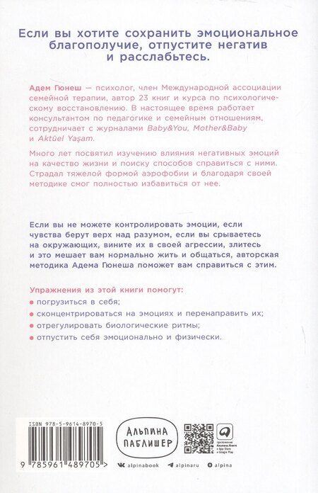 Фотография книги "Адем Гюнеш: Отпустить и расслабиться: Как не давать гневу, страху и другим негативным чувствам выбивать вас из колеи"