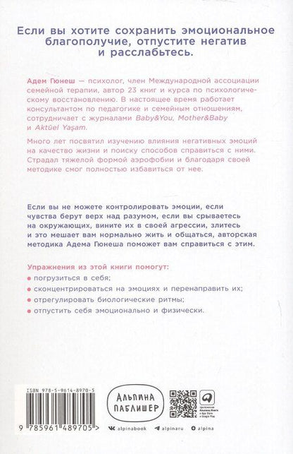 Фотография книги "Адем Гюнеш: Отпустить и расслабиться: Как не давать гневу, страху и другим негативным чувствам выбивать вас из колеи"