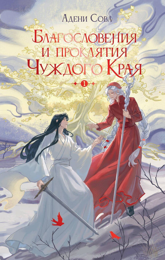 Обложка книги "Адени Сова: Благословения и проклятия Чуждого Края. Том 1"