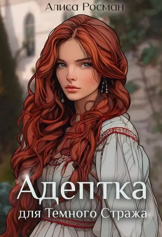 Обложка книги "Адептка для Темного Стража"