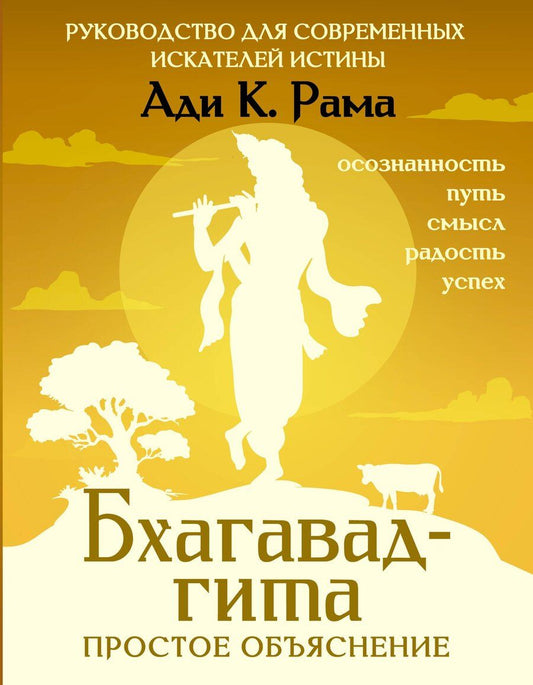 Обложка книги "Ади К.: Бхагавад-гита: простое объяснение. Руководство для современных искателей истины"