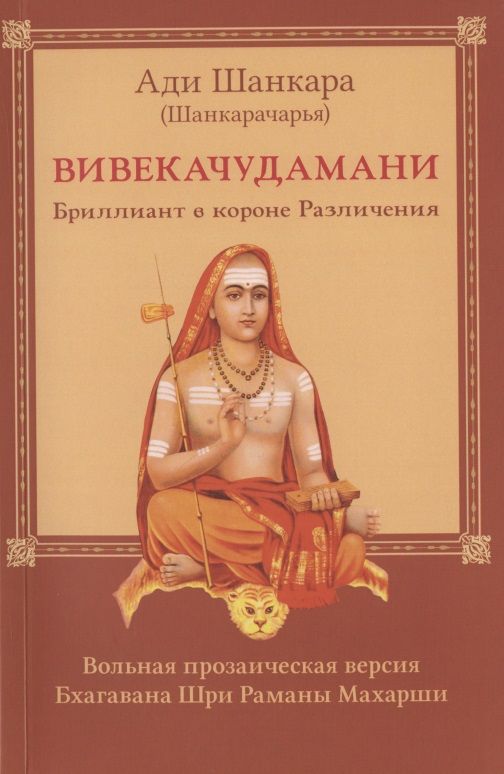 Обложка книги "Ади: Вивекачудамани, или Бриллиант в короне Различения"
