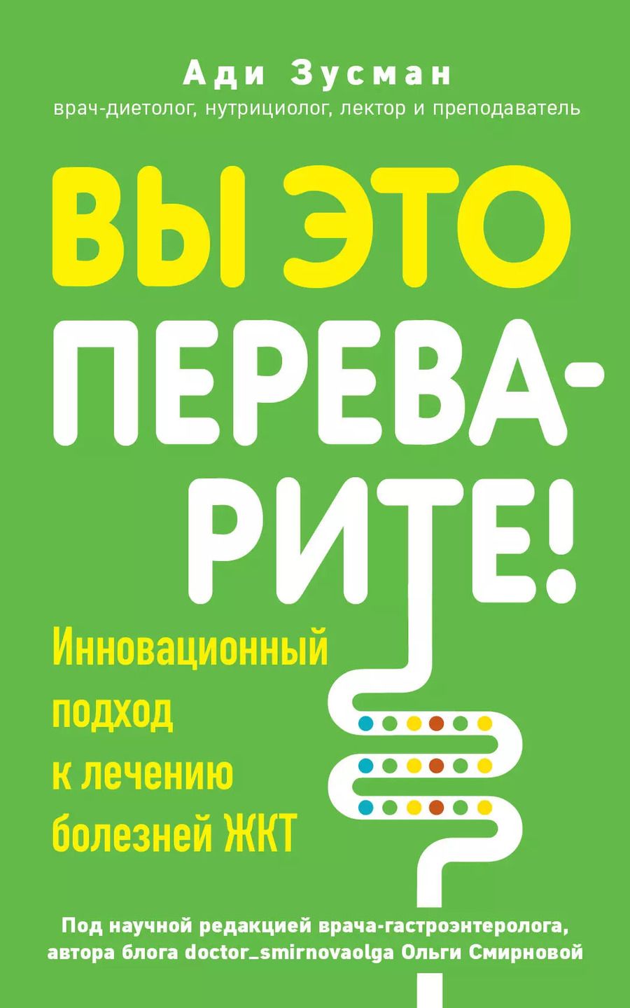 Обложка книги "Ади Зусман: Вы это переварите! Комплексный подход к лечению болезней ЖКТ"