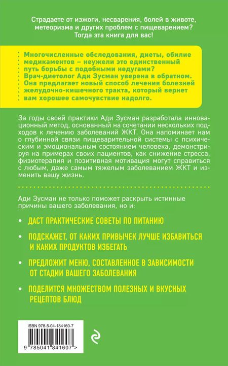 Фотография книги "Ади Зусман: Вы это переварите! Комплексный подход к лечению болезней ЖКТ"