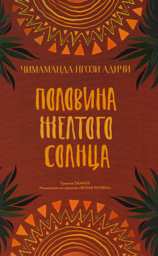 Обложка книги "Адичи: Половина желтого солнца"