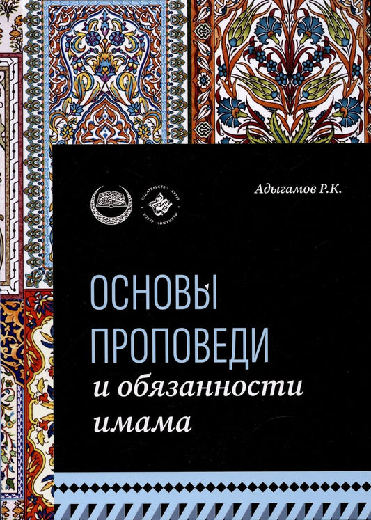 Обложка книги "Адыгамов Рамиль: Основы проповеди и обязанности имама. Учебное пособие"
