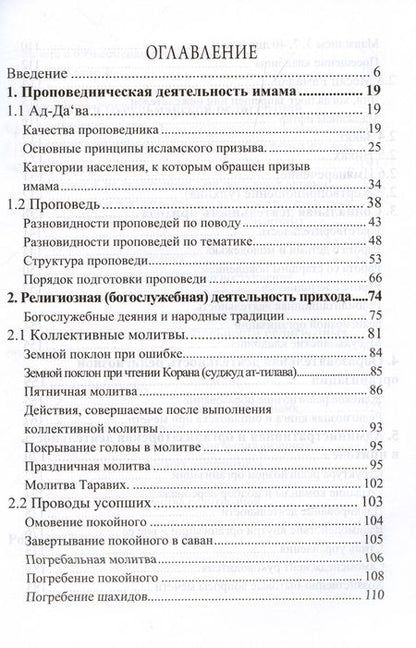 Фотография книги "Адыгамов Рамиль: Основы проповеди и обязанности имама. Учебное пособие"