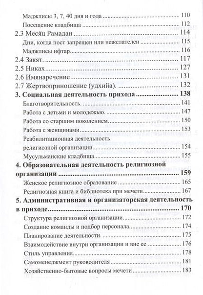 Фотография книги "Адыгамов Рамиль: Основы проповеди и обязанности имама. Учебное пособие"