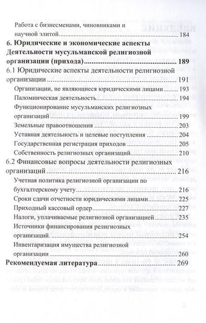 Фотография книги "Адыгамов Рамиль: Основы проповеди и обязанности имама. Учебное пособие"