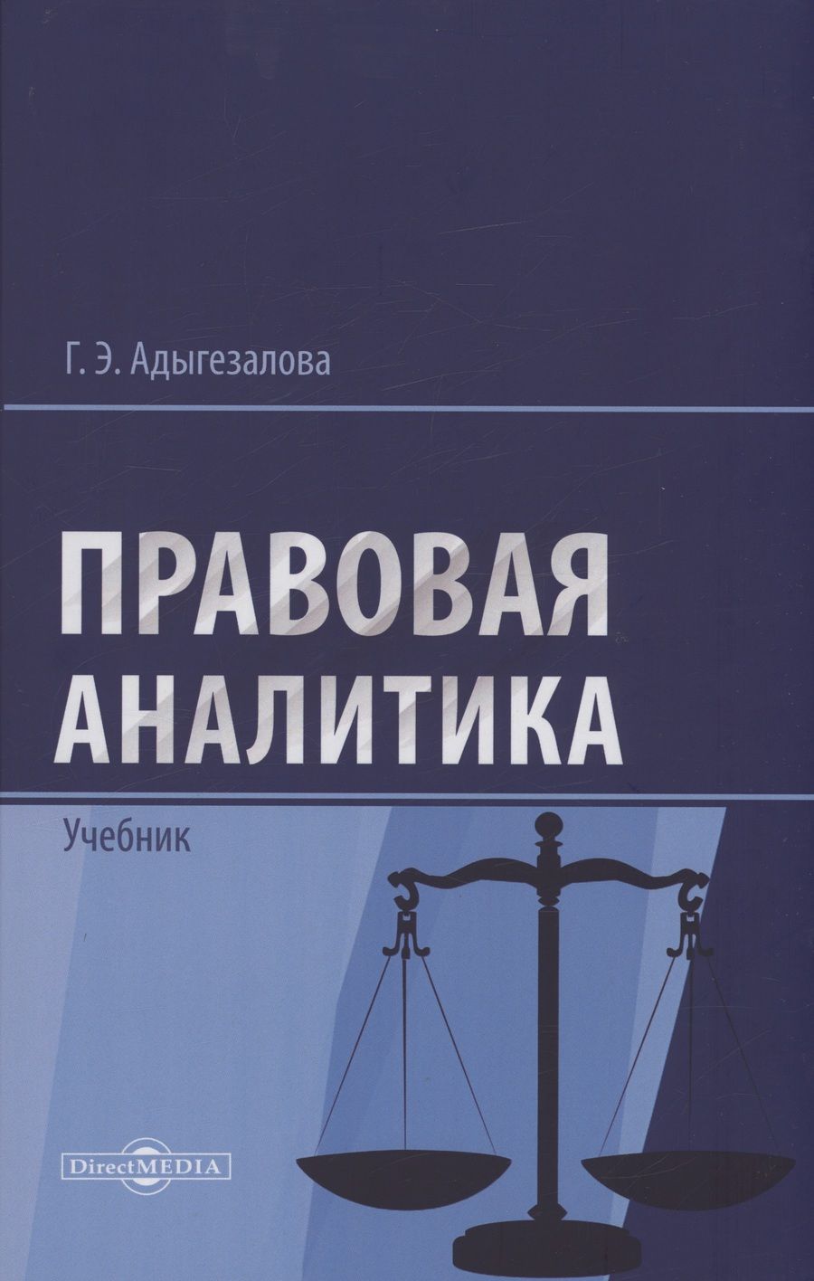 Обложка книги "Адыгезалова: Правовая аналитика. Учебник"