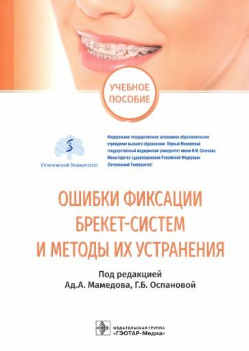 Обложка книги "Адиль Мамедов: Ошибки фиксации брекет-систем и методы их устранения"