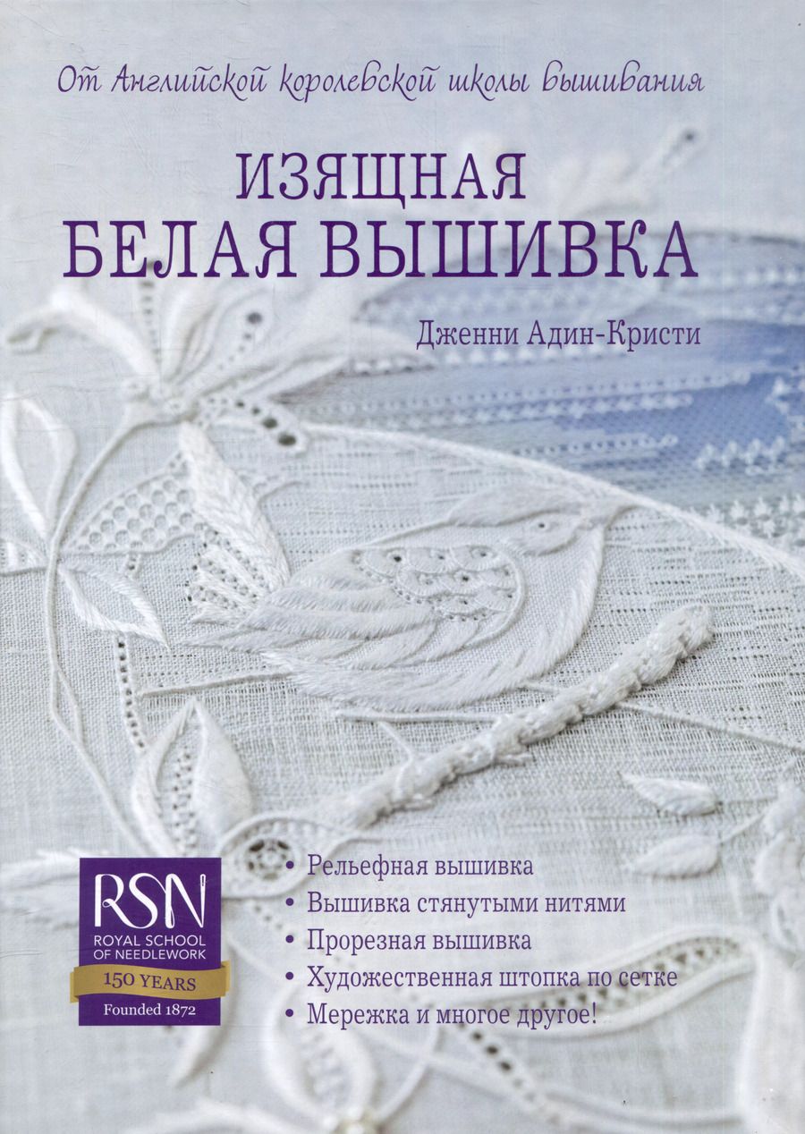 Обложка книги "Адин-Кристи: Изящная белая вышивка: От Английской королевской школы вышивания"