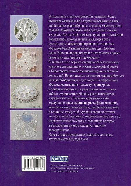 Фотография книги "Адин-Кристи: Изящная белая вышивка: От Английской королевской школы вышивания"