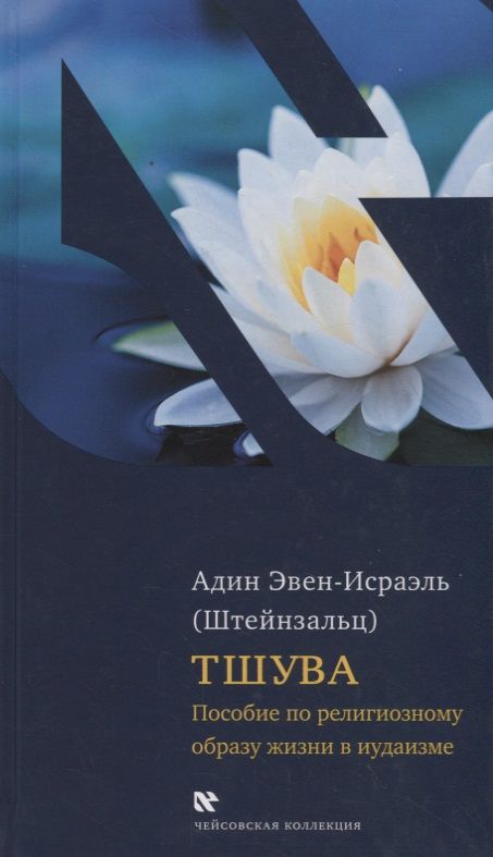 Обложка книги "Адин Эвен-Исраэль: Тшува. Пособие по религиозному образу жизни в иудаизме"