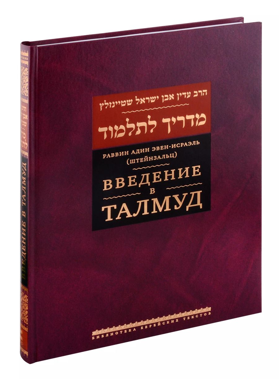 Обложка книги "Адин Эвен-Исраэль: Введение в Талмуд"
