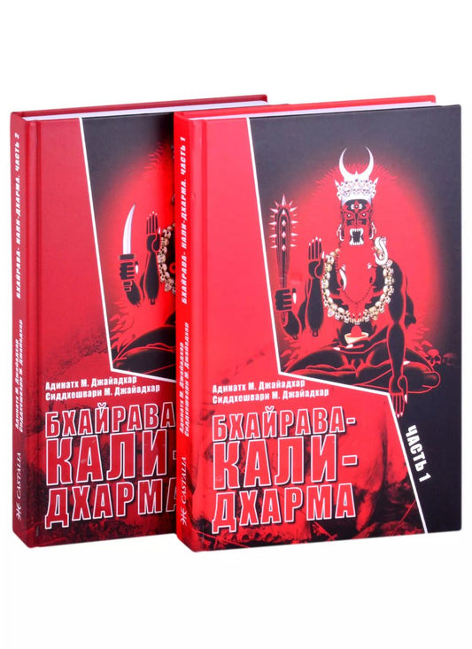 Обложка книги "Адинатх: Бхайрава-Кали-Дхарма. Часть 1. Часть 2 (комплект из 2 книг)"