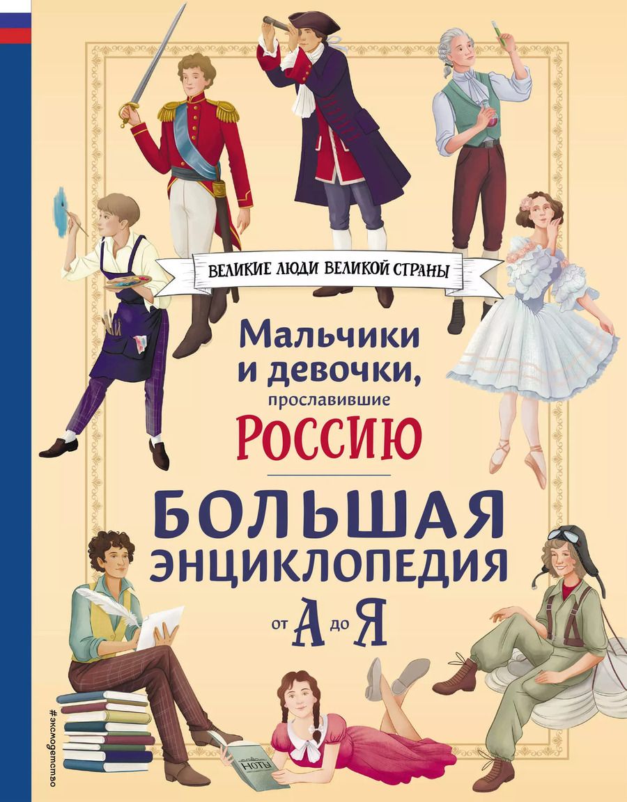 Обложка книги "Адинцова, Гордеева, Семибратская: Мальчики и девочки, прославившие Россию. Большая энциклопедия от А до Я"