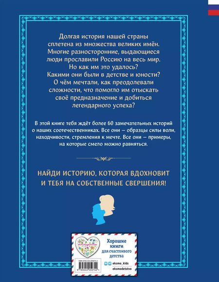 Фотография книги "Адинцова, Гордеева, Семибратская: Мальчики и девочки, прославившие Россию. Большая энциклопедия от А до Я"