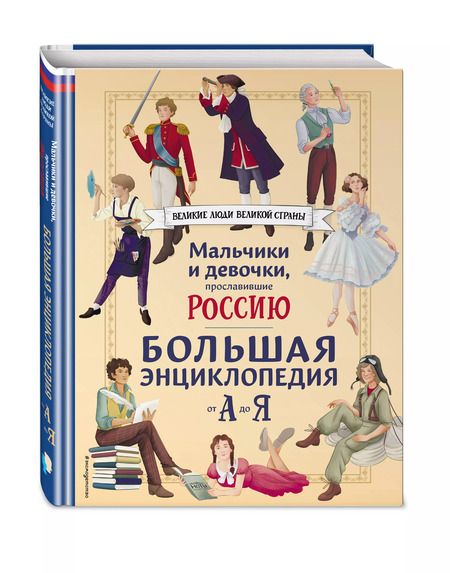 Фотография книги "Адинцова, Гордеева, Семибратская: Мальчики и девочки, прославившие Россию. Большая энциклопедия от А до Я"