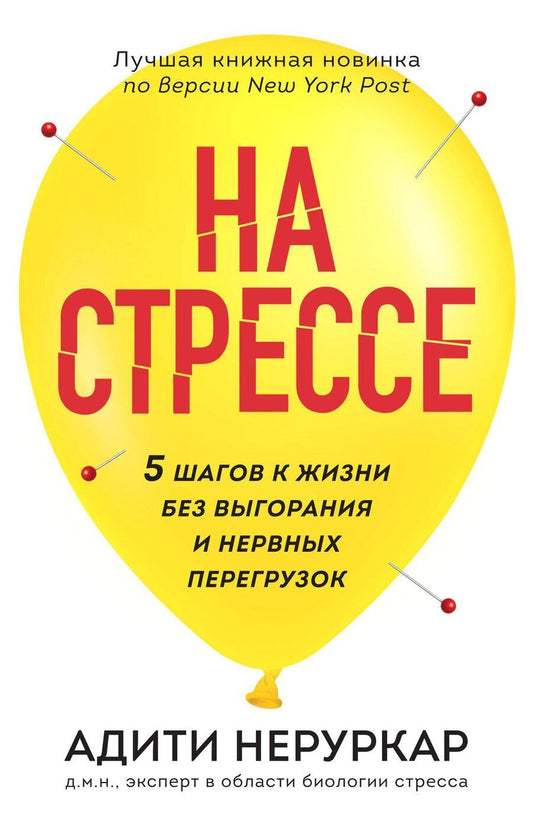 Обложка книги "Адити Неруркар: На стрессе. 5 шагов к жизни без выгорания и нервных перегрузок (мягкая обложка)"