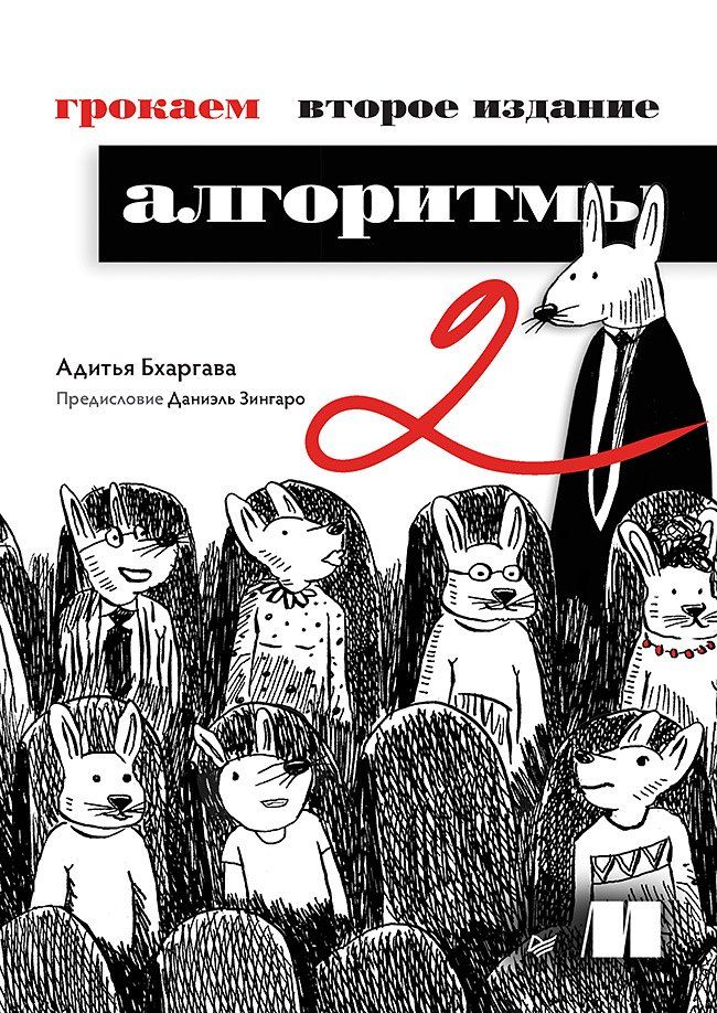 Обложка книги "Адитья Бхаргава: Грокаем алгоритмы"