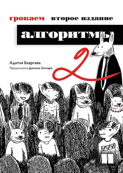 Обложка книги "Адитья Бхаргава: Грокаем алгоритмы"