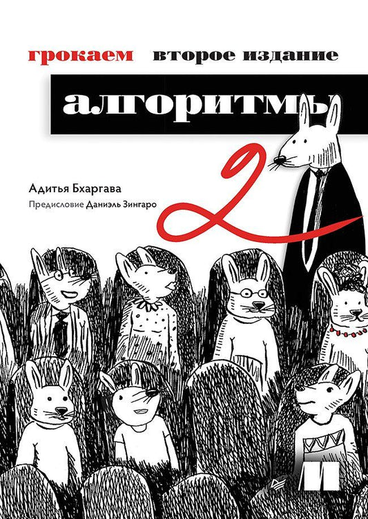 Обложка книги "Адитья Бхаргава: Грокаем алгоритмы"