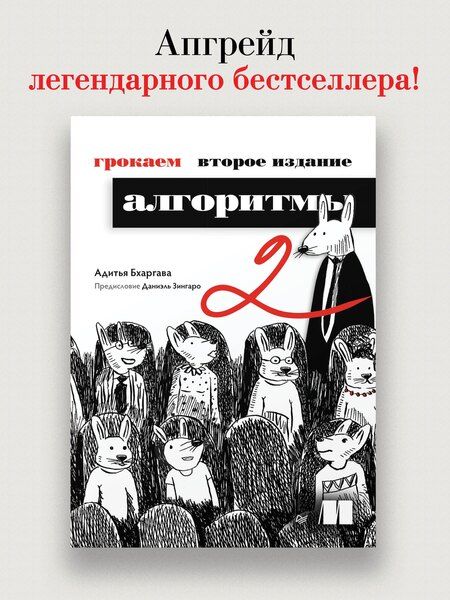 Фотография книги "Адитья Бхаргава: Грокаем алгоритмы"