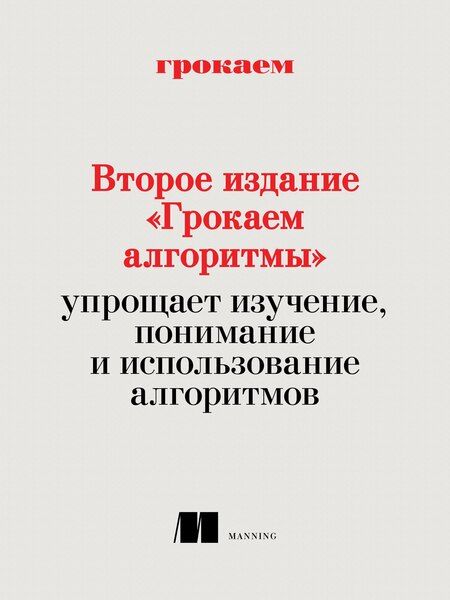 Фотография книги "Адитья Бхаргава: Грокаем алгоритмы"