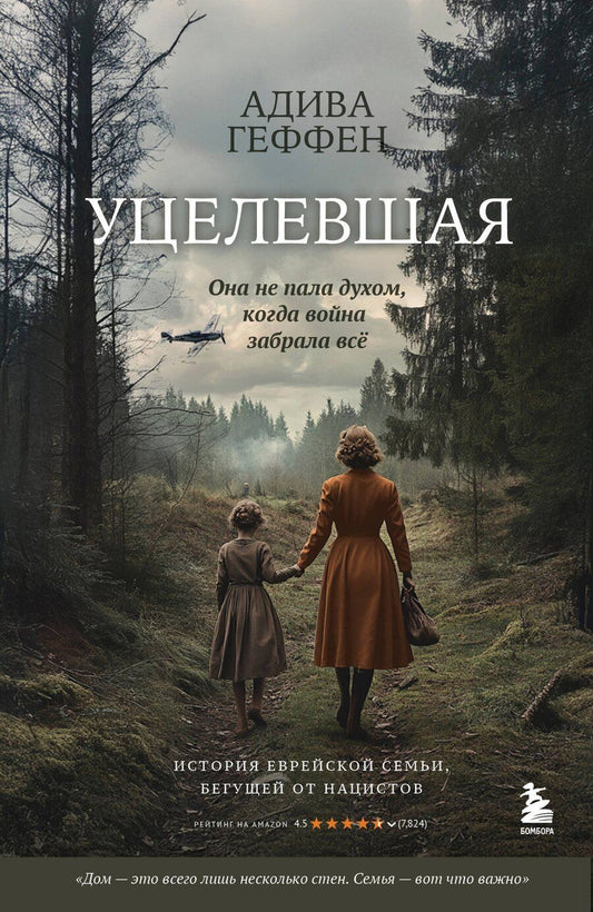 Обложка книги "Адива Геффен: Уцелевшая. Она не пала духом, когда война забрала всё"
