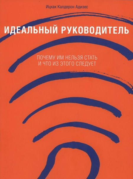 Фотография книги "Адизес: Идеальный руководитель: Почему им нельзя стать и что из этого следует."