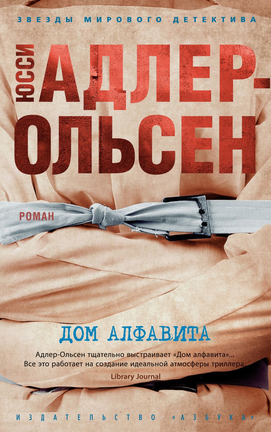 Обложка книги "Адлер-Ольсен: Дом алфавита"