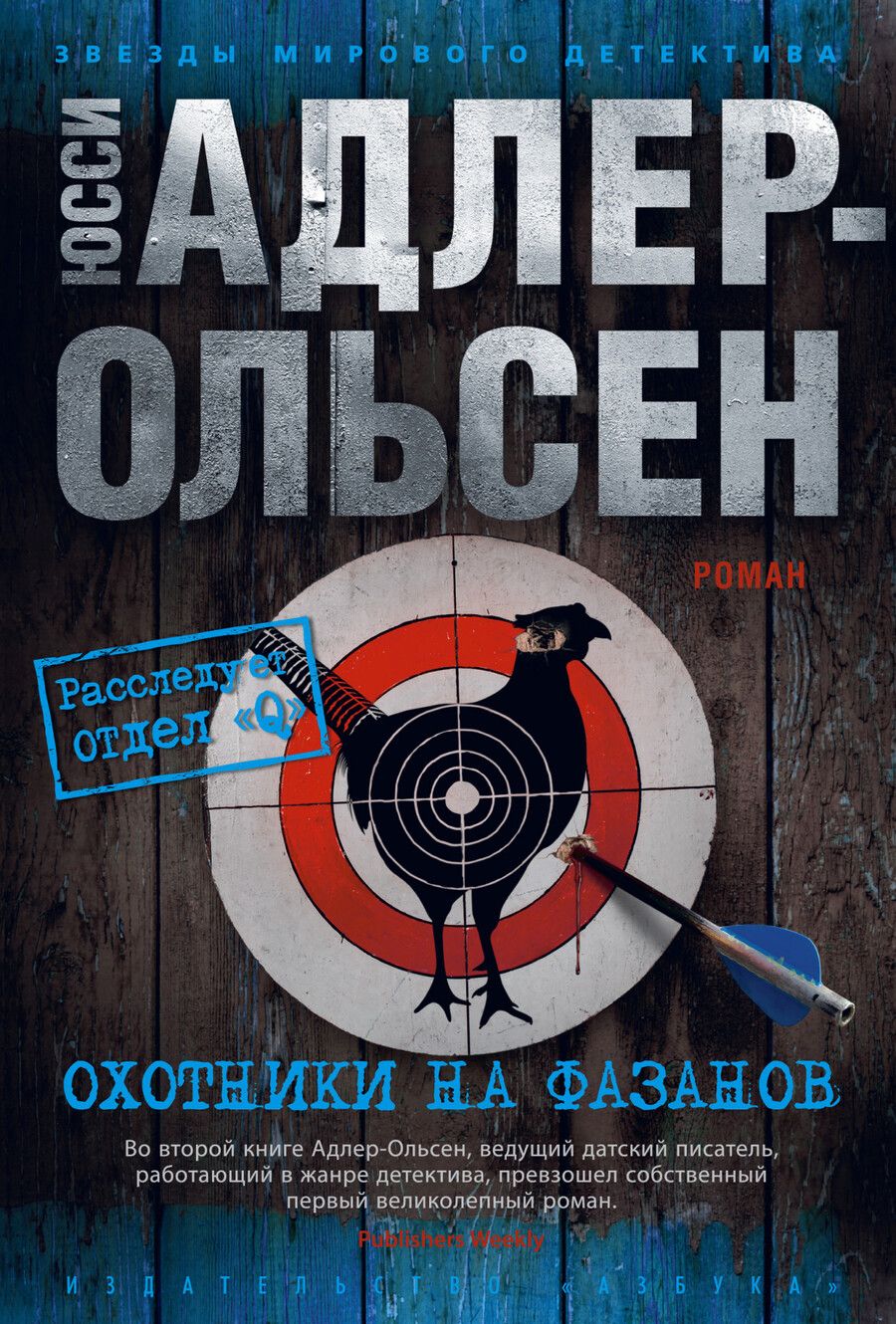 Обложка книги "Адлер-Ольсен: Охотники на фазанов"