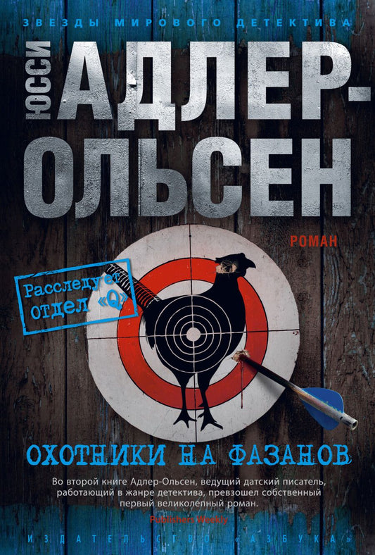 Обложка книги "Адлер-Ольсен: Охотники на фазанов"