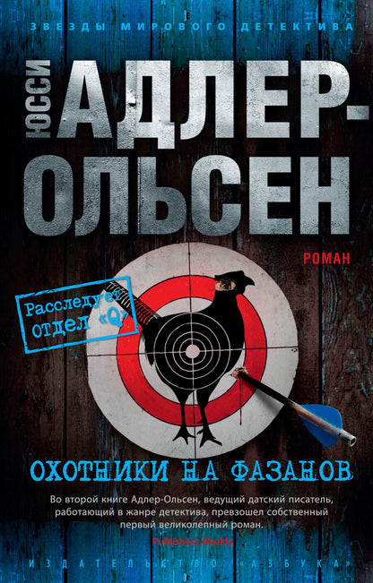 Обложка книги "Адлер-Ольсен: Охотники на фазанов"