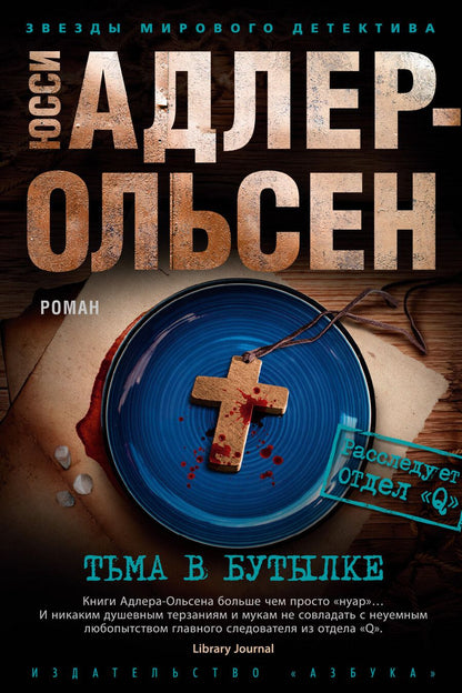 Обложка книги "Адлер-Ольсен: Тьма в бутылке"